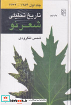 خرید کتاب تاریخ تحلیلی شعر نو 4 جلدی،زرکوب،رقعی،مرکز | ایده بوک