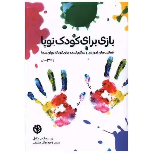 کتاب بازی برای کودک نوپا اثر آتمن مک کی