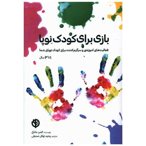 کتاب بازی برای کودک نوپا اثر آتمن مک کی