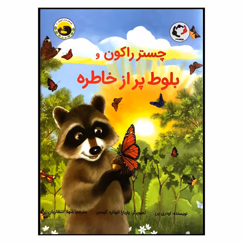 کتاب چستر راکون و بلوط پر از خاطره اثر اودری پن انتشارات بازی اندیشه