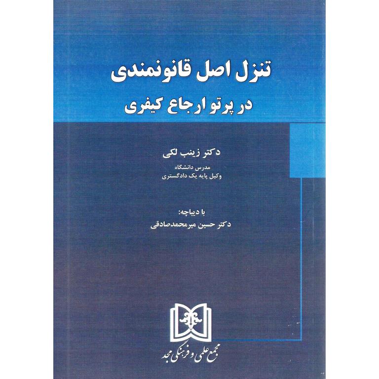 تنزل اصل قانونمندی در پرتو ارجاع کیفری