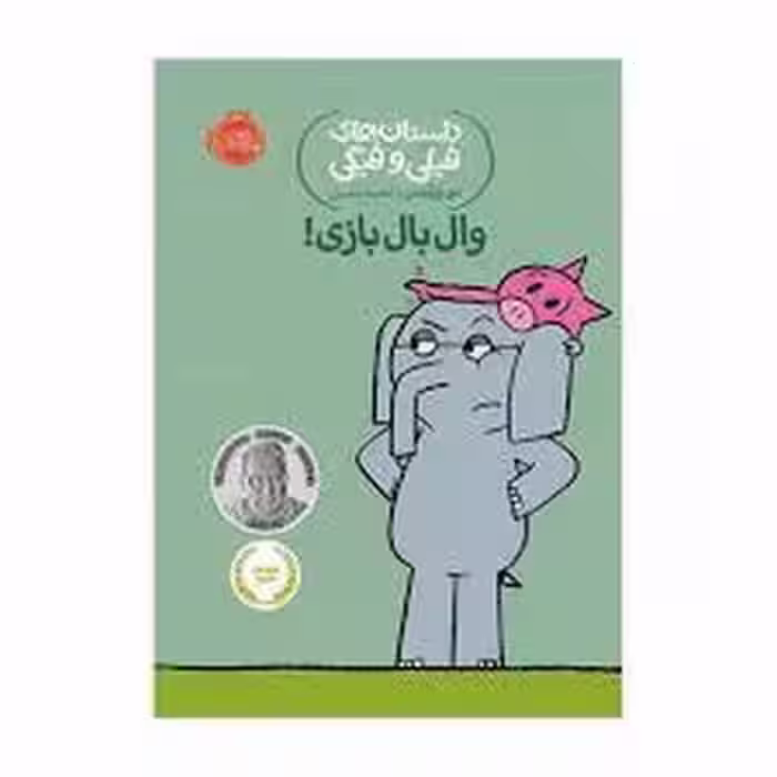 داستان های فیلی و فیگی 16: وال بال بازی! | مرکز فرهنگی آبی