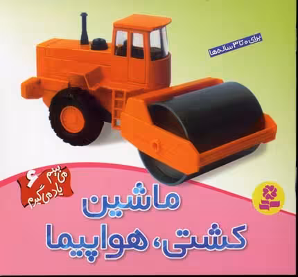 می‌بینم، یاد می‌گیرم 6: ماشین، کشتی، هواپیما