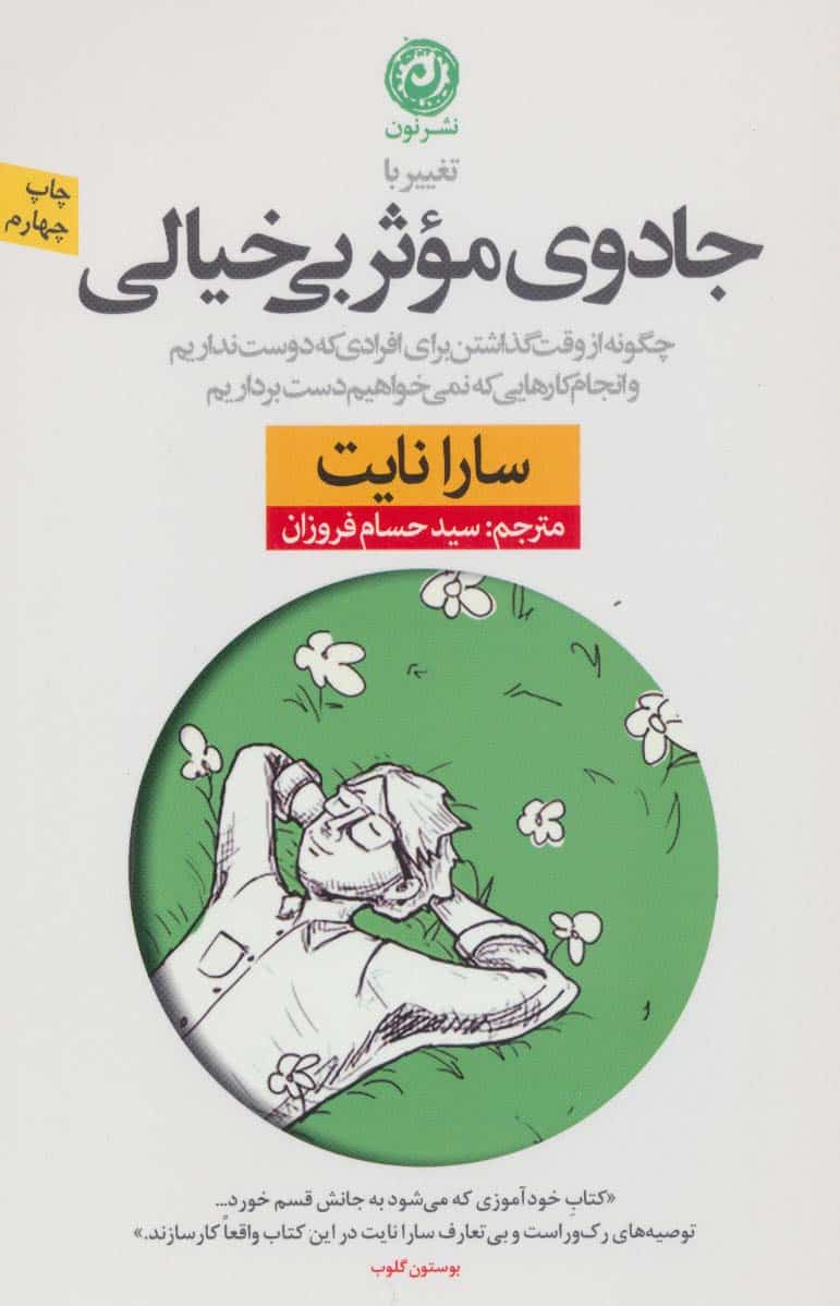 تغییر با جادوی موثر بی خیالی (چگونه از وقت گذاشتن برای افرادی که دوست نداریم و انجام کارهایی که… - کتابفروشی کوچه کتاب