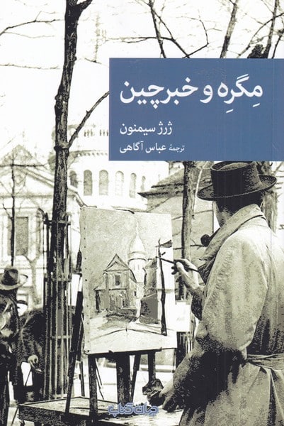 مگره و خبرچین - کتابفروشی کوچه کتاب