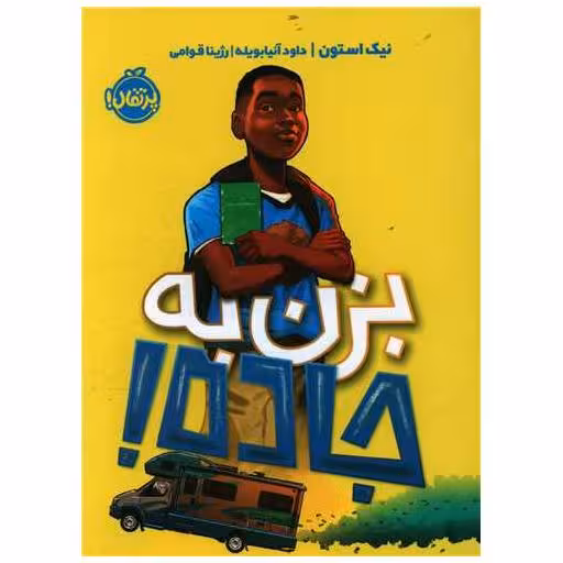 کتاب بزن به جاده (پرتقال) اثر نیک استون ، داود آنیا بویله