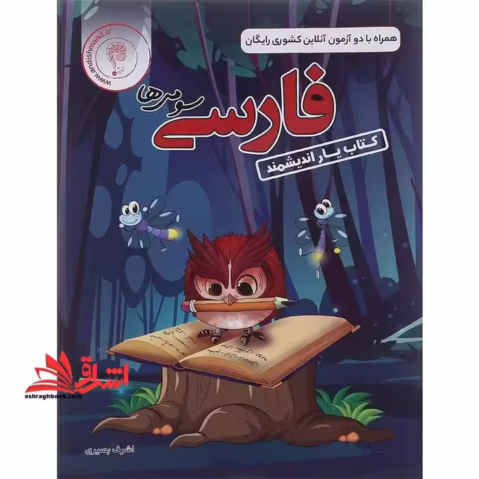 فارسی سومی ها کتاب یار اندیشمند - فروشگاه کتاب اشراق