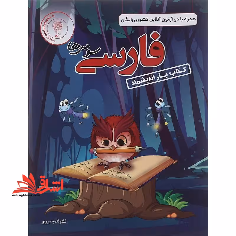 فارسی سومی ها کتاب یار اندیشمند - فروشگاه کتاب اشراق