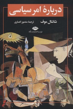 درباره امر سیاسی در غرب | مرکز فرهنگی آبی