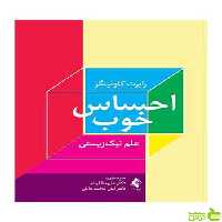 احساس خوب علم نیک‌زیستی رابرت کلونینگر ارجمند - سیب ترش - SibTorsh