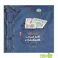 کار و تمرین عربی هشتم گل واژه - سیب ترش - SibTorshتخفیف ویژه