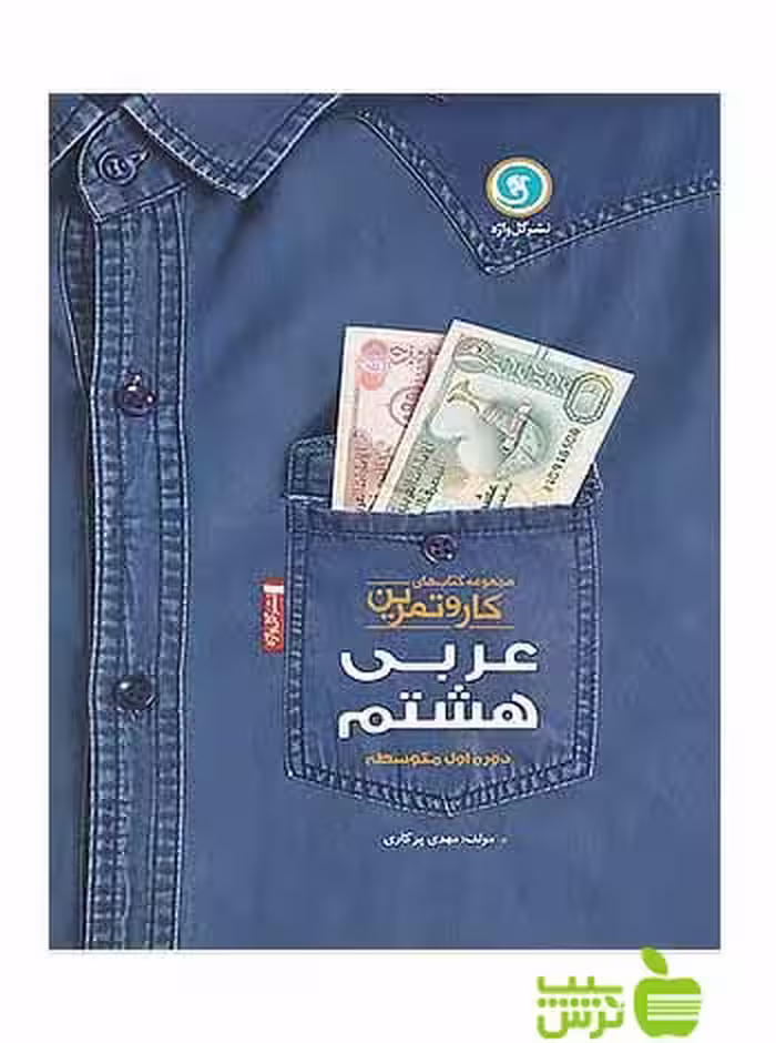 کار و تمرین عربی هشتم گل واژه - سیب ترش - SibTorshتخفیف ویژه