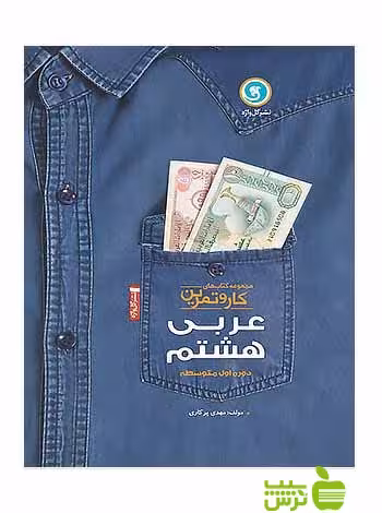 کار و تمرین عربی هشتم گل واژه - سیب ترش - SibTorshتخفیف ویژه