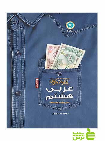 کار و تمرین عربی هشتم گل واژه - سیب ترش - SibTorshتخفیف ویژه