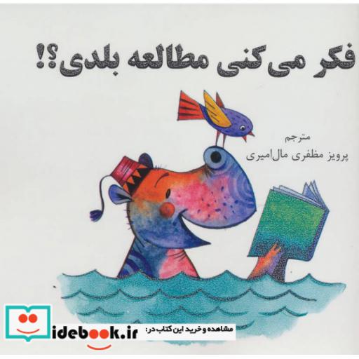 کتاب فکر می کنی مطالعه بلدی؟! اثر سازمان مطالعات و انسان شناسی هومرو