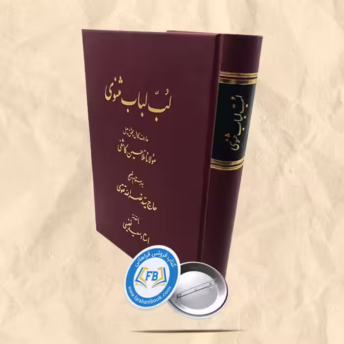 لب لباب مثنوی