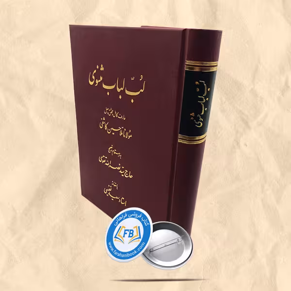 لب لباب مثنوی