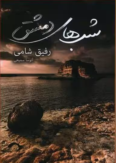 شب‌های دمشق