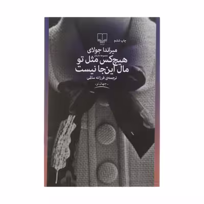 کتاب هیچ کس مثل تو مال اینجا نیست اثر میراندا جولای