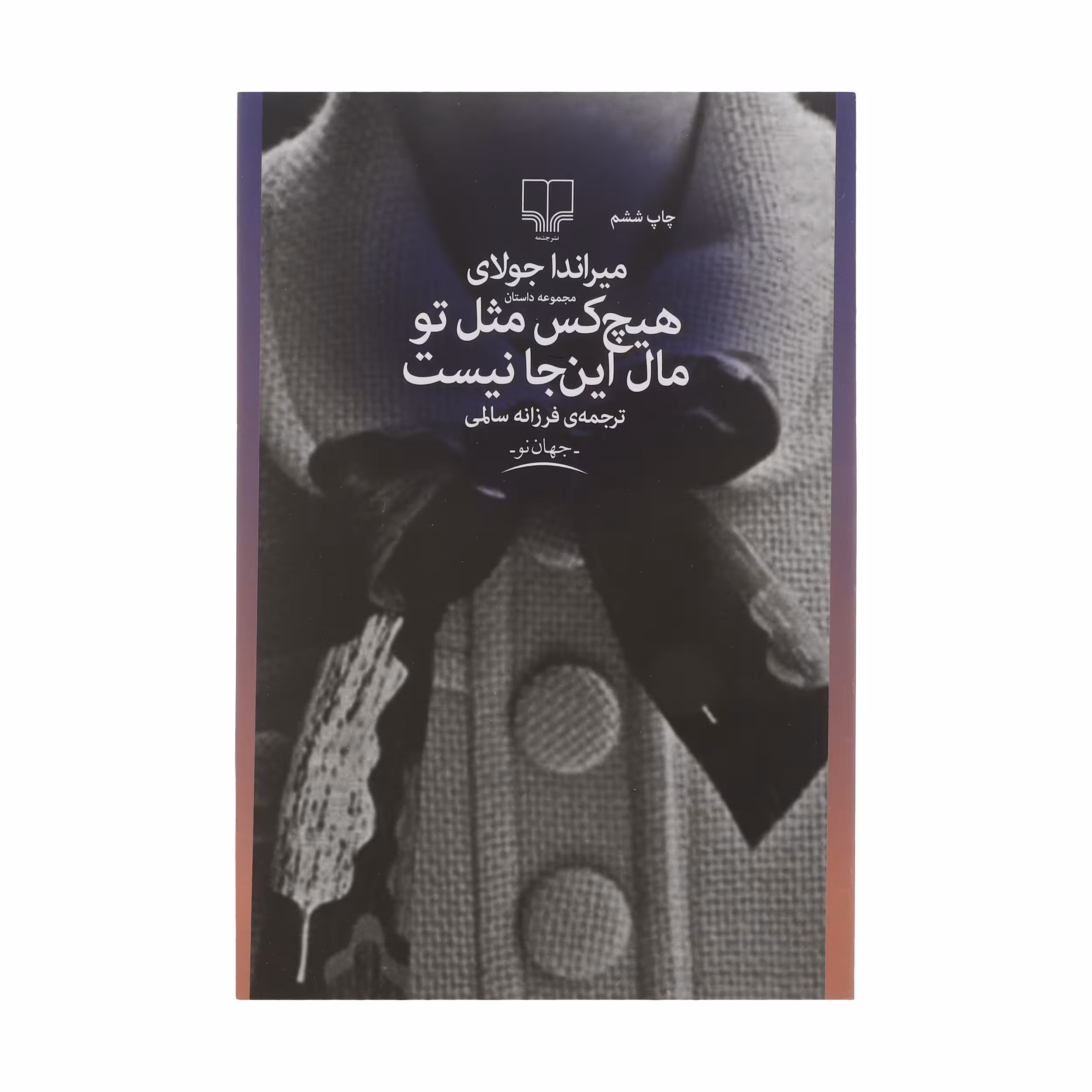 کتاب هیچ کس مثل تو مال اینجا نیست اثر میراندا جولای