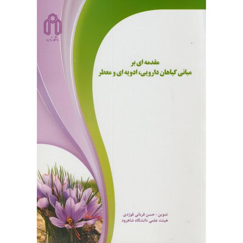 کتاب مقدمه ای بر مبانی گیاهان دارویی