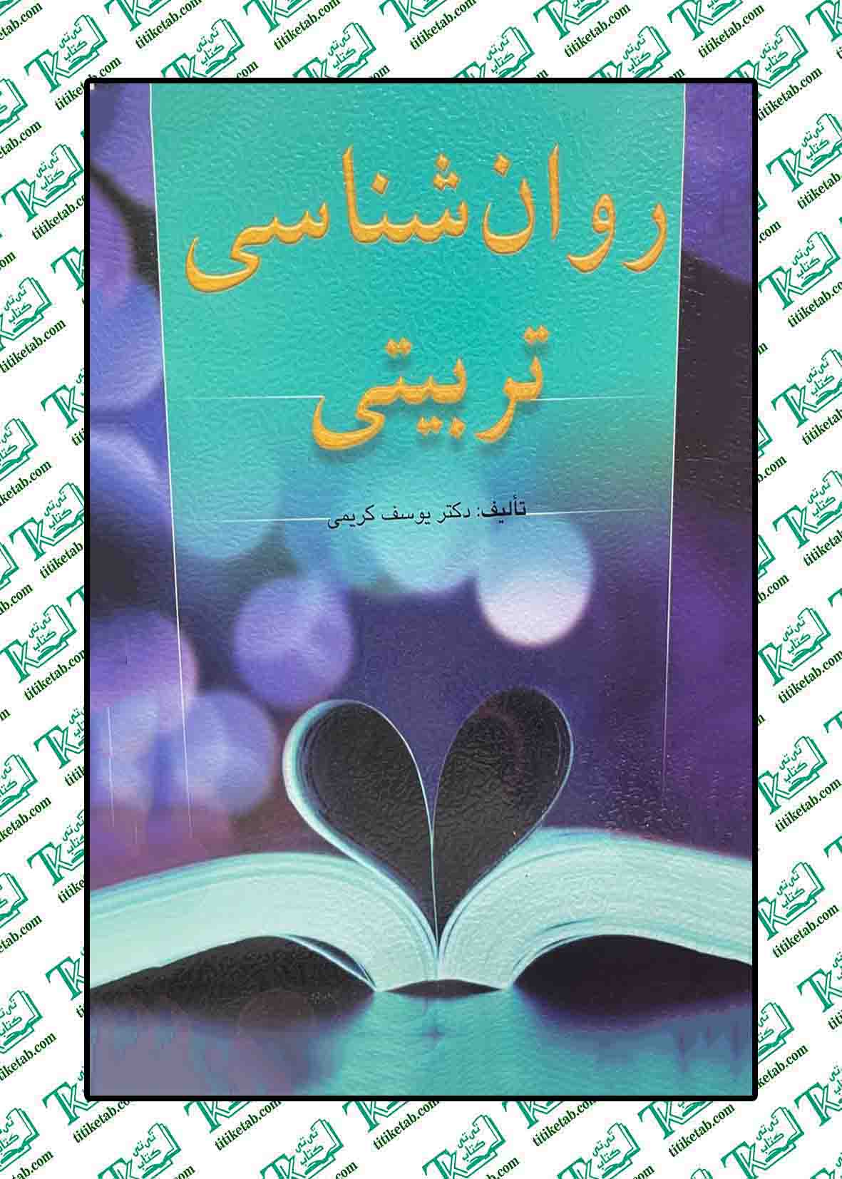 روان شناسی تربیتی