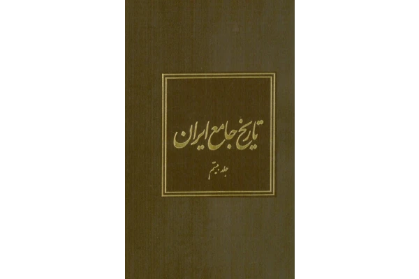 کتاب تاریخ جامع ایران جلد بیستم - کتابخانه مجازی واتیکان
