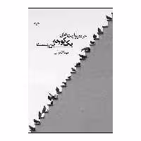 کتاب خرده روایت های یک کوچه بن بست اثر مینا اشرفی انتشارات نامه مهر 