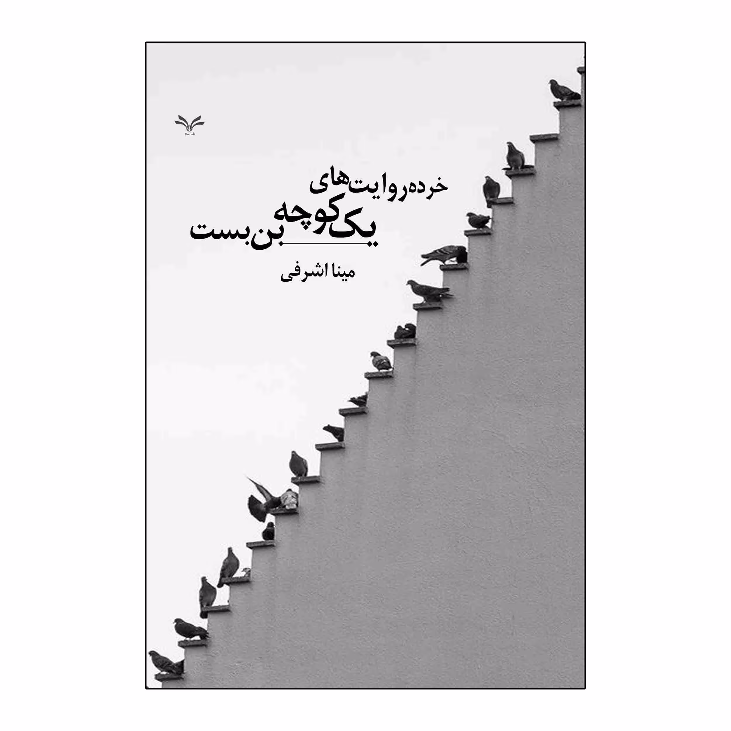 کتاب خرده روایت های یک کوچه بن بست اثر مینا اشرفی انتشارات نامه مهر 