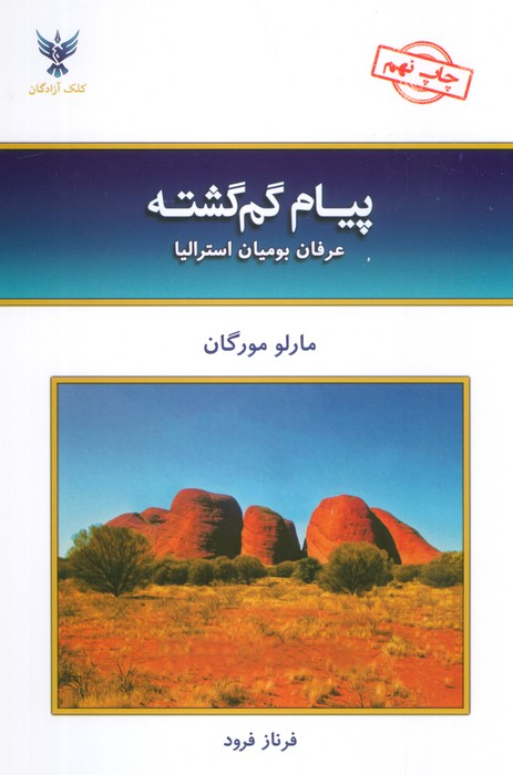 پیام گم گشته (عرفان بومیان استرالیا) - ناشربوک | خرید آنلاین کتاب