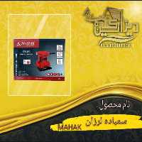 سمباده لرزان MAHAK