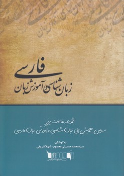 خرید کتاب زبانشناسی و آموزش زبان فارسی؛ مجموعه مقالات برتر سومین همایش ملی زبانشناسی و آموزش زبان فارسی — کتابسرای طه