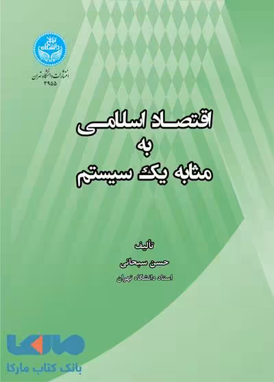 اقتصاد اسلامی به مثابه یک سیستم نشر دانشگاه تهران