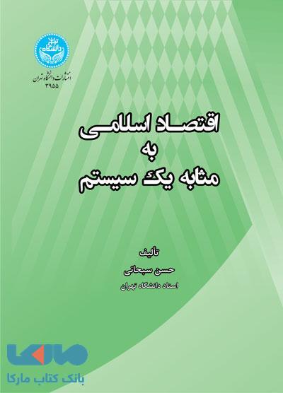 اقتصاد اسلامی به مثابه یک سیستم نشر دانشگاه تهران