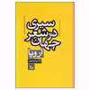 کتاب سیری در شعر جهان اروپا اثر قاسم صنعوی نشر چلچله