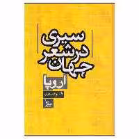 کتاب سیری در شعر جهان اروپا اثر قاسم صنعوی نشر چلچله