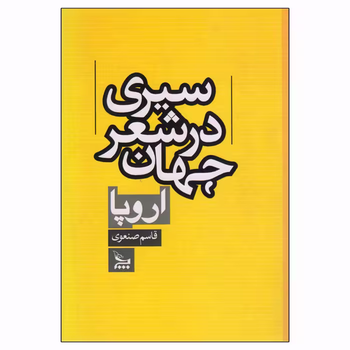 کتاب سیری در شعر جهان اروپا اثر قاسم صنعوی نشر چلچله