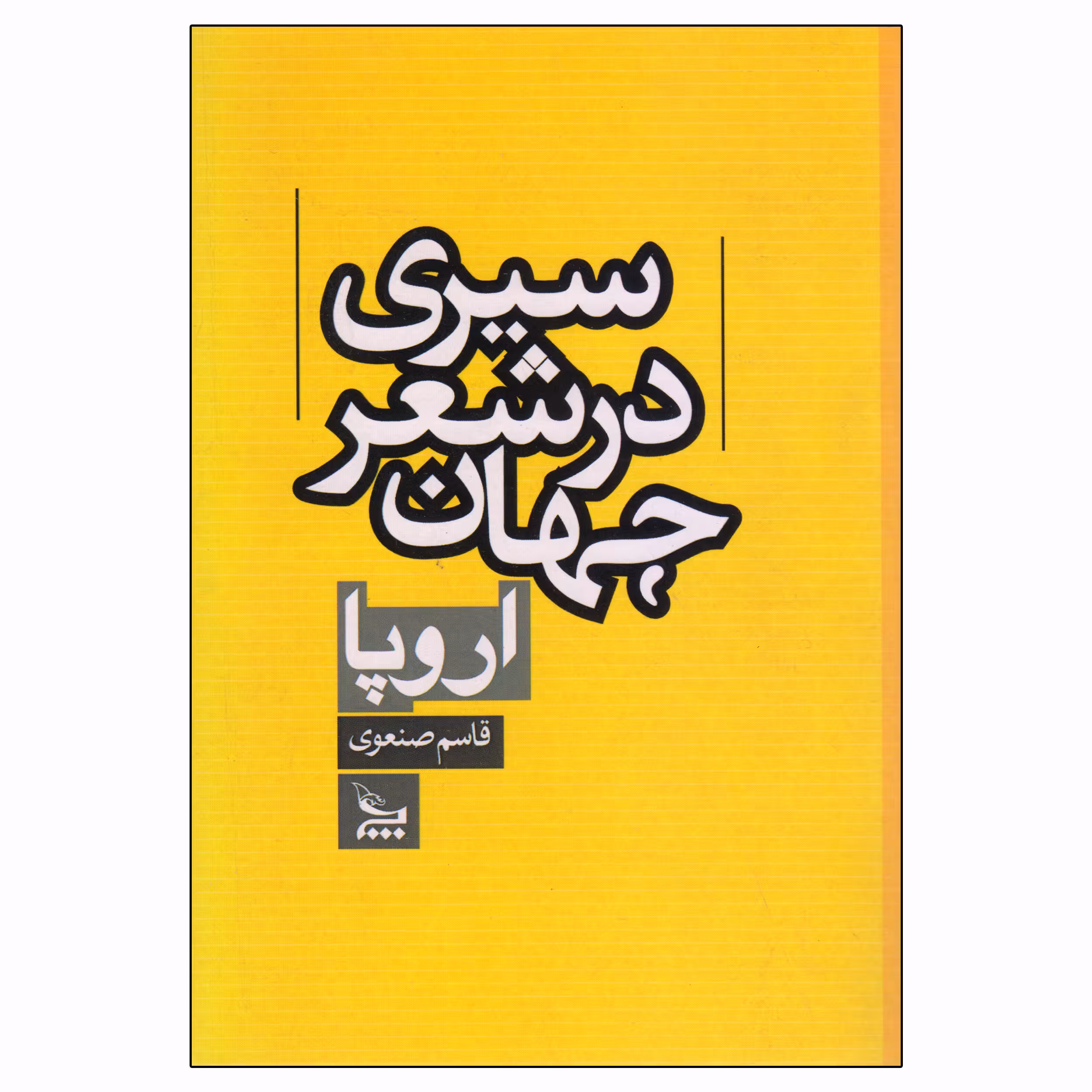 کتاب سیری در شعر جهان اروپا اثر قاسم صنعوی نشر چلچله