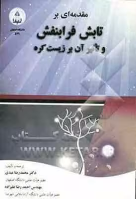 مقدمه ای بر تابش فرابنفش و تاثیر آن بر زیست کره ( محمد رضا عبدی – احمد رضا علیزاده )