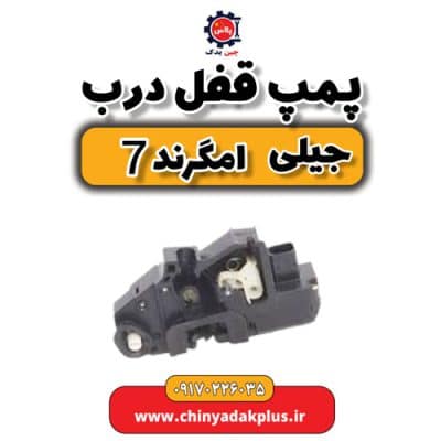 پمپ قفل درب جیلی امگرند 7