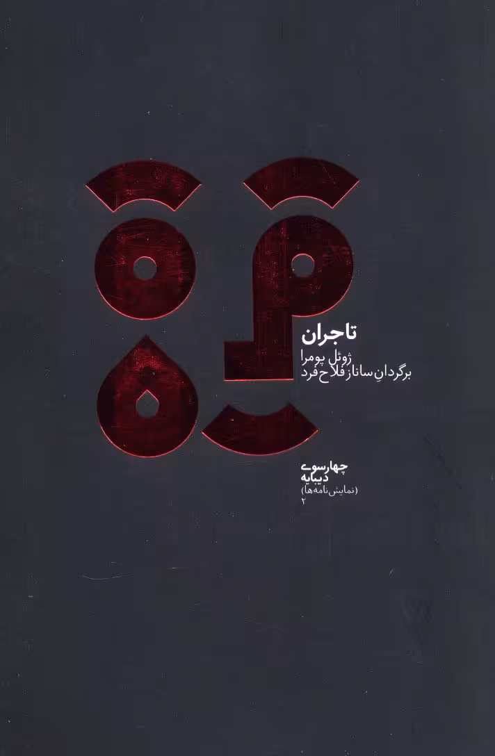 چهارسو 2 (تاجران) - ناشربوک | خرید آنلاین کتاب