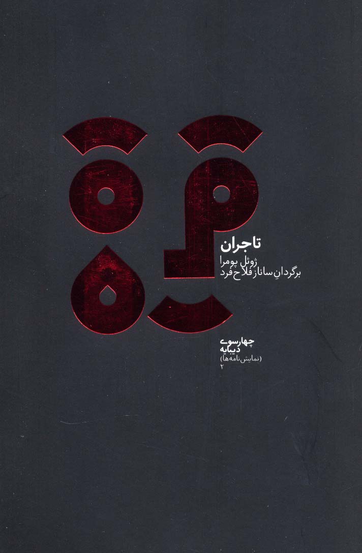 چهارسو 2 (تاجران) - ناشربوک | خرید آنلاین کتاب