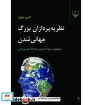 قیمت و خرید کتاب نظریه پردازان بزرگ جهانی شدن | ایده بوک
