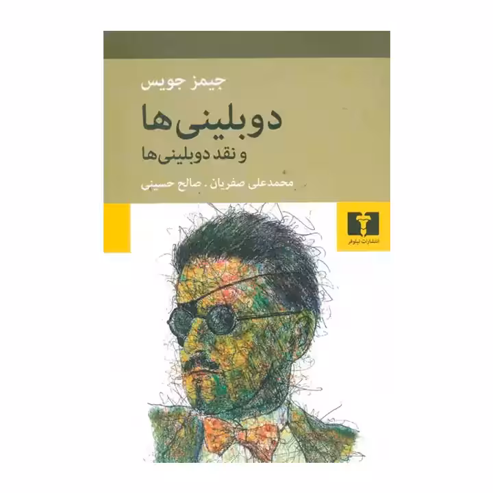 کتاب دوبلینی ها