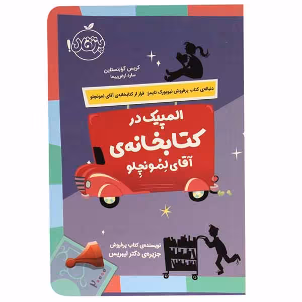 کتاب المپیک در کتابخانه ی آقای لمونچلو اثر کریس گرابنستاین انتشارات پرتقال