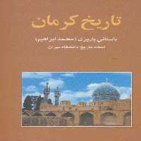 تاریخ کرمان - ناشربوک | خرید آنلاین کتاب