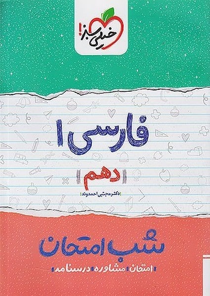 شب امتحان فارسی دهم خیلی سبز - کتابفروشی کوچه کتاب