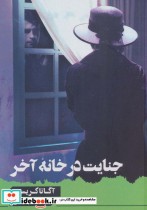 قیمت و خرید کتاب جنایت در خانه آخر اثر آگاتا کریستی | ایده بوک