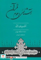 قیمت و خرید کتاب آشنایی با علوم قرآنی ویراست3 | ایده بوک