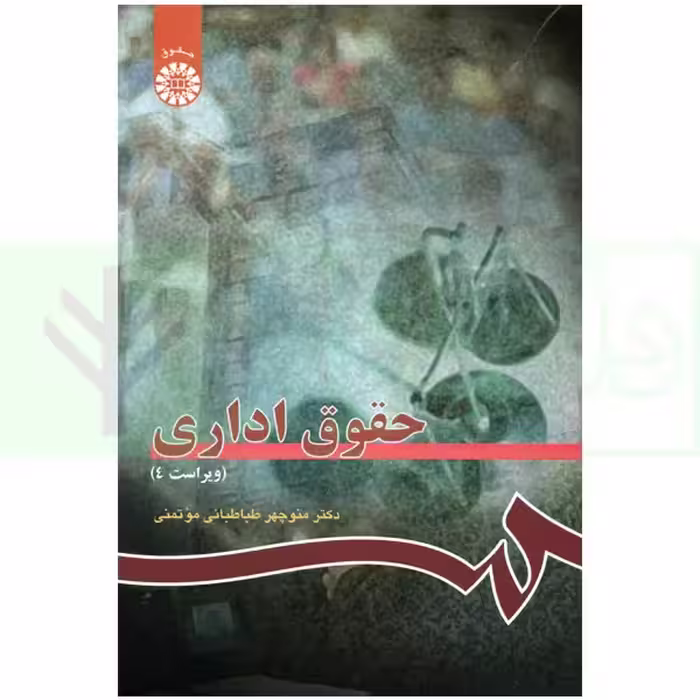 حقوق اداری | دکتر طباطبایی موتمنی